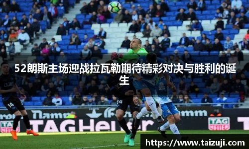 52朗斯主场迎战拉瓦勒期待精彩对决与胜利的诞生