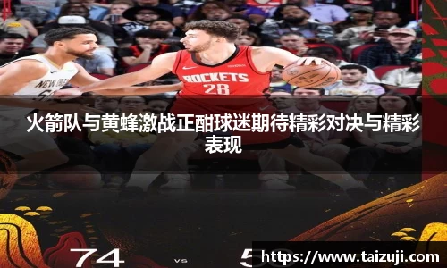 火箭队与黄蜂激战正酣球迷期待精彩对决与精彩表现