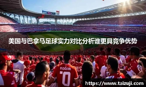 美国与巴拿马足球实力对比分析谁更具竞争优势