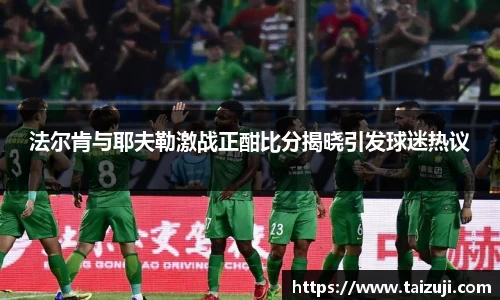法尔肯与耶夫勒激战正酣比分揭晓引发球迷热议