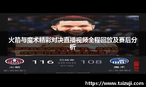 火箭与魔术精彩对决直播视频全程回放及赛后分析