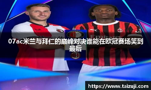 07ac米兰与拜仁的巅峰对决谁能在欧冠赛场笑到最后