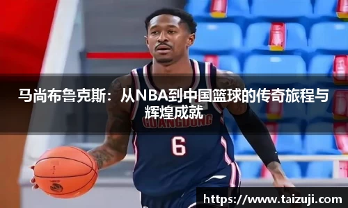 马尚布鲁克斯：从NBA到中国篮球的传奇旅程与辉煌成就