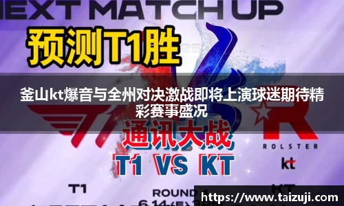 釜山kt爆音与全州对决激战即将上演球迷期待精彩赛事盛况
