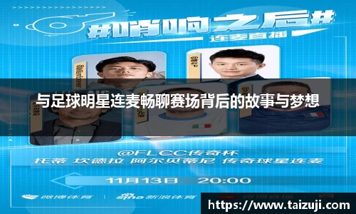 与足球明星连麦畅聊赛场背后的故事与梦想