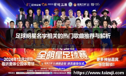 足球明星名字相关的热门歌曲推荐与解析