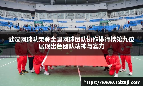 武汉网球队荣登全国网球团队协作排行榜第九位展现出色团队精神与实力