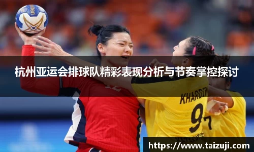 杭州亚运会排球队精彩表现分析与节奏掌控探讨
