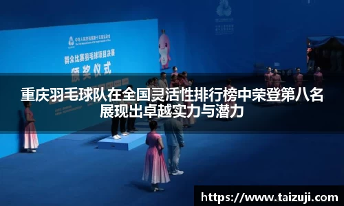 重庆羽毛球队在全国灵活性排行榜中荣登第八名展现出卓越实力与潜力