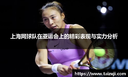 上海网球队在亚运会上的精彩表现与实力分析
