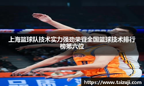 上海篮球队技术实力强劲荣登全国篮球技术排行榜第六位
