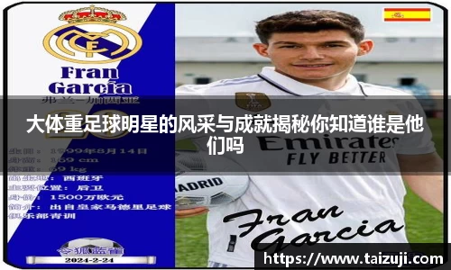 大体重足球明星的风采与成就揭秘你知道谁是他们吗