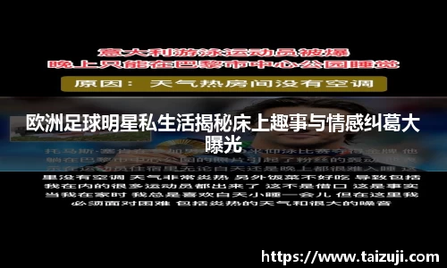 欧洲足球明星私生活揭秘床上趣事与情感纠葛大曝光