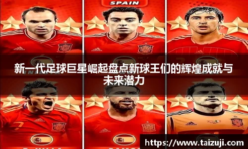 新一代足球巨星崛起盘点新球王们的辉煌成就与未来潜力