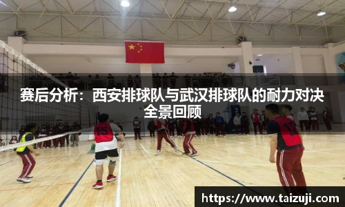 赛后分析：西安排球队与武汉排球队的耐力对决全景回顾