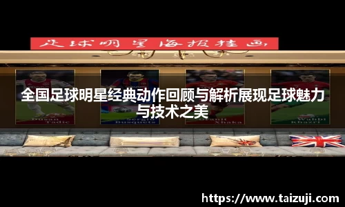 全国足球明星经典动作回顾与解析展现足球魅力与技术之美