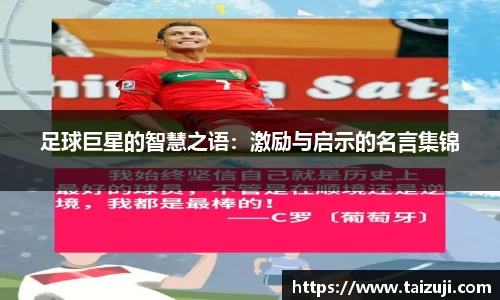 足球巨星的智慧之语：激励与启示的名言集锦