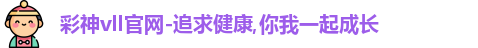 彩神彩票vIII